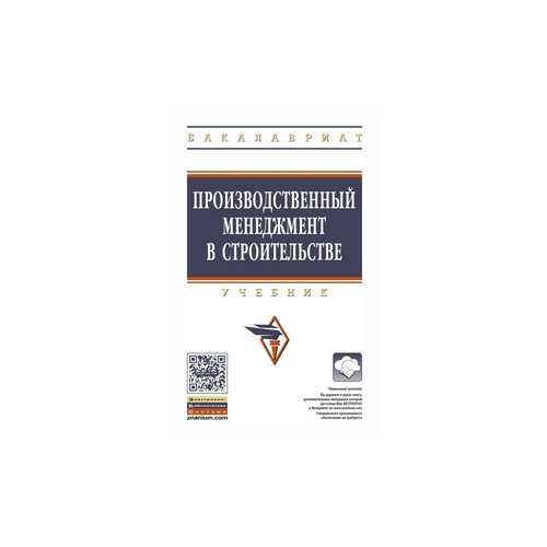 фото Михненков о.в. "производственный менеджмент в строительстве. учебник. гриф мо рф" инфра-м