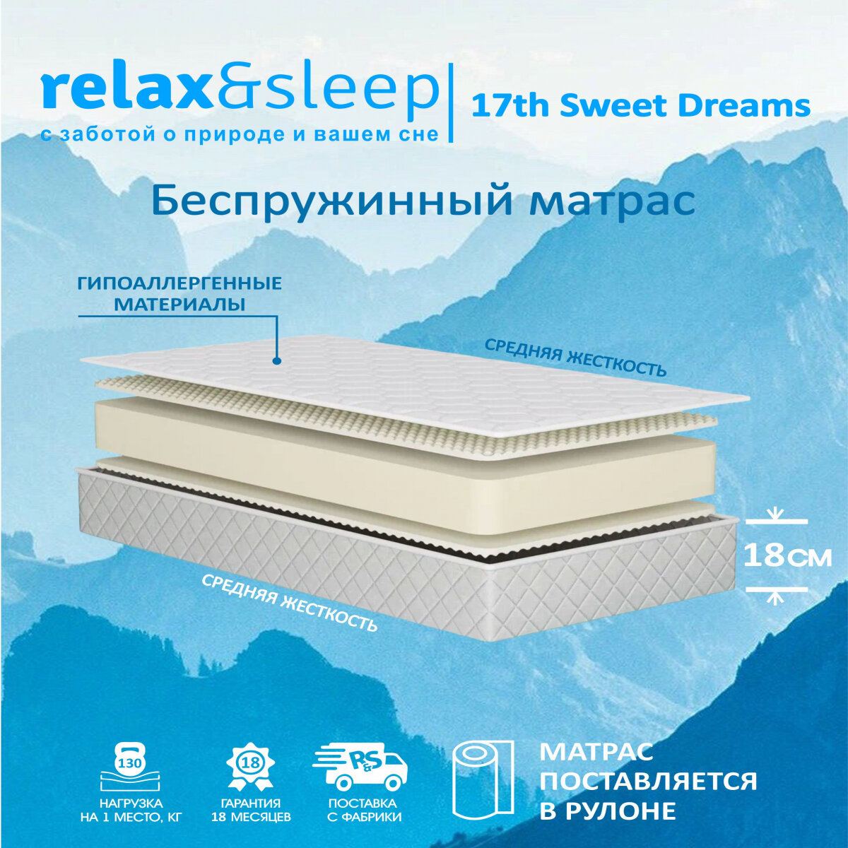 Матрас Relax&Sleep ортопедический беспружинный 17th Sweet Dreams (80 / 185)