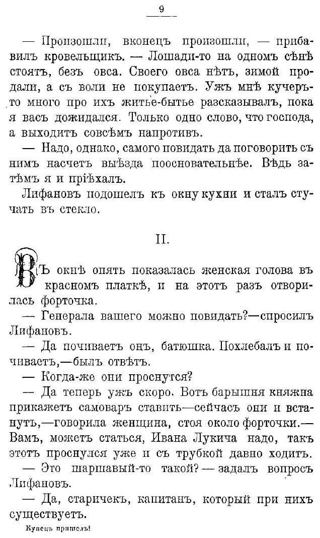 Книга Купец пришел! Повествование о разорившемся дворянине и разбогатевших купцах - фото №9