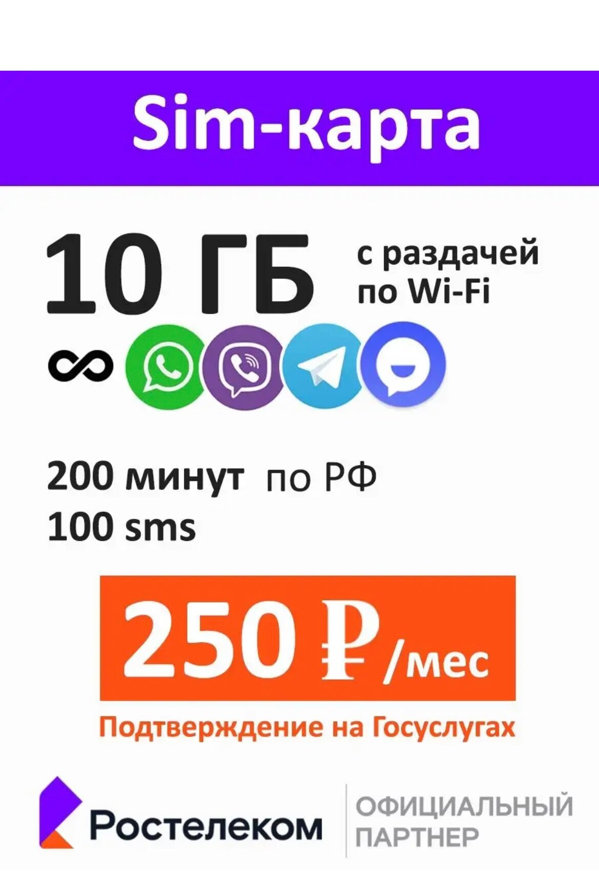 SIM-карта Ростелеком на сети Теле2 для любого устройства