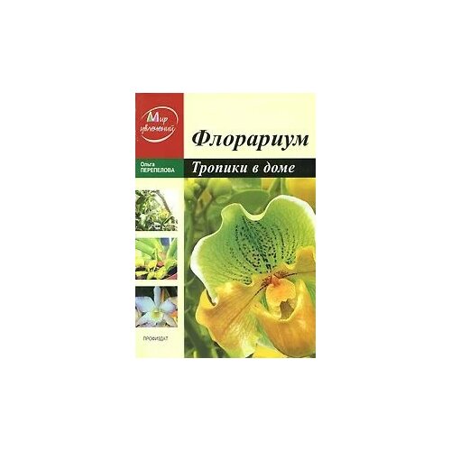 Ольга Перепелова "Флорариум. Тропики в доме"