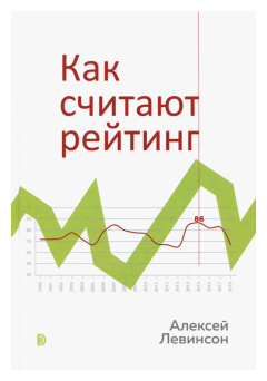 Как считают рейтинг (Левинсон Алексей Георгиевич, Левинсон Андрей) - фото №1