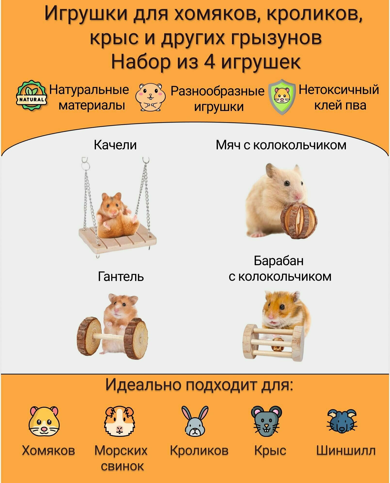 Игрушки для грызунов