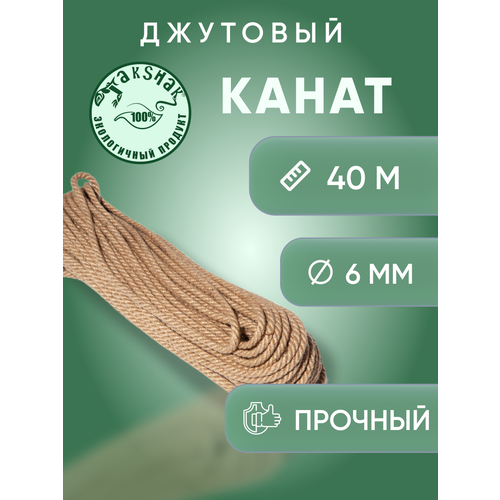 Канат джутовый 6 мм 40 м