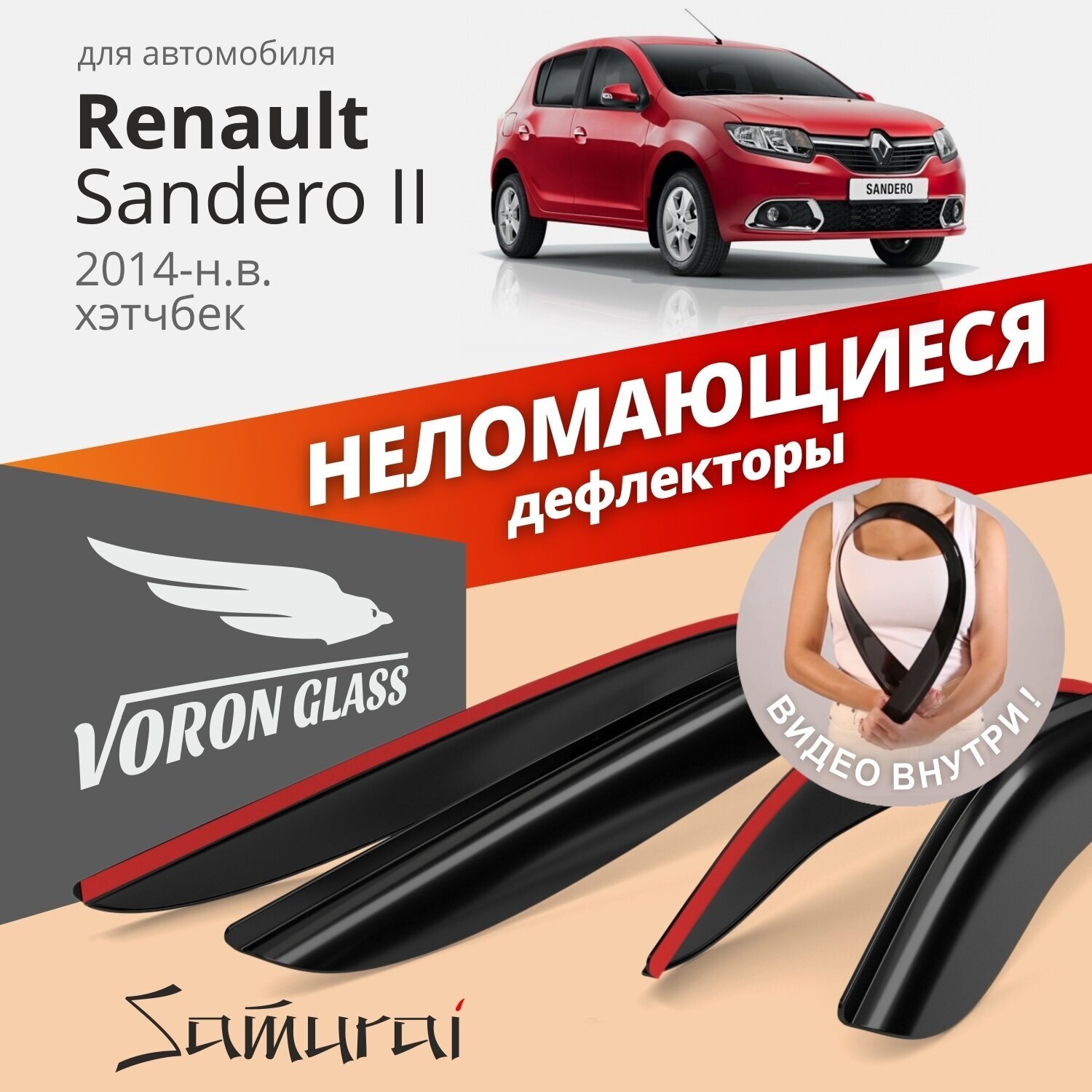 Дефлекторы окон неломающиеся Voron Glass серия Samurai для Renault Sandero II 2014-н. в. хэтчбек накладные 4 шт.