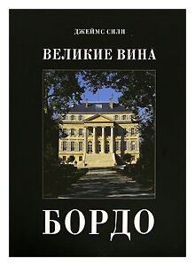 Великие вина. Бордо (Сили Джеймс) - фото №1