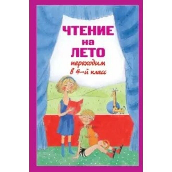 Хрестоматия ЭКСМО Для школьников и учеников начальных классов. Чтение на лето. Переходим в 4-й класс. 2023 год, В. Ермолаева