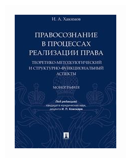 Кожокарь И.П. "Правосознание в процессах реализации права: теоретико-методологический и структурно-функциональный аспекты. Монография"