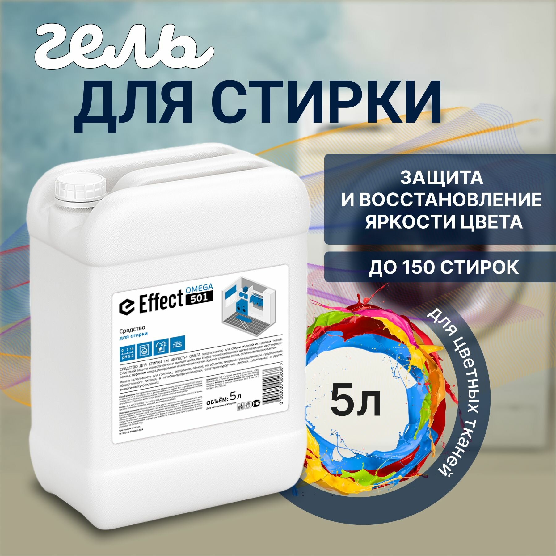 Гель для стирки цветного белья Effect Omega 501, 5 л.