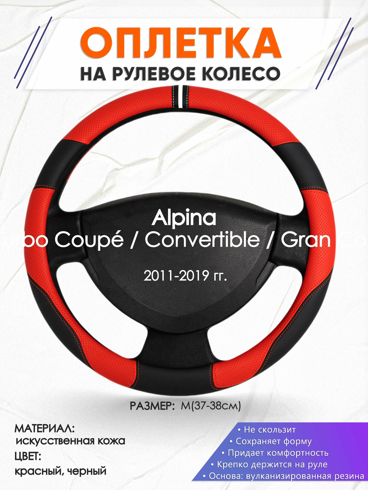 Оплетка наруль для Alpina B6 Bi-Turbo Coupé / Convertible / Gran Coupé 6 (Альпина Б6 Би Турбо Купе) 2011-2019 годов выпуска, размер M(37-38см), Искусственная кожа 04