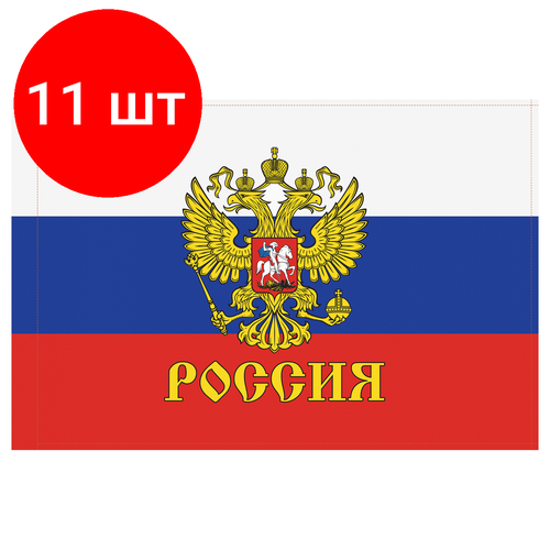 Комплект 11 шт, Флаг РФ с гербом 90*135см, пакет с европодвесом