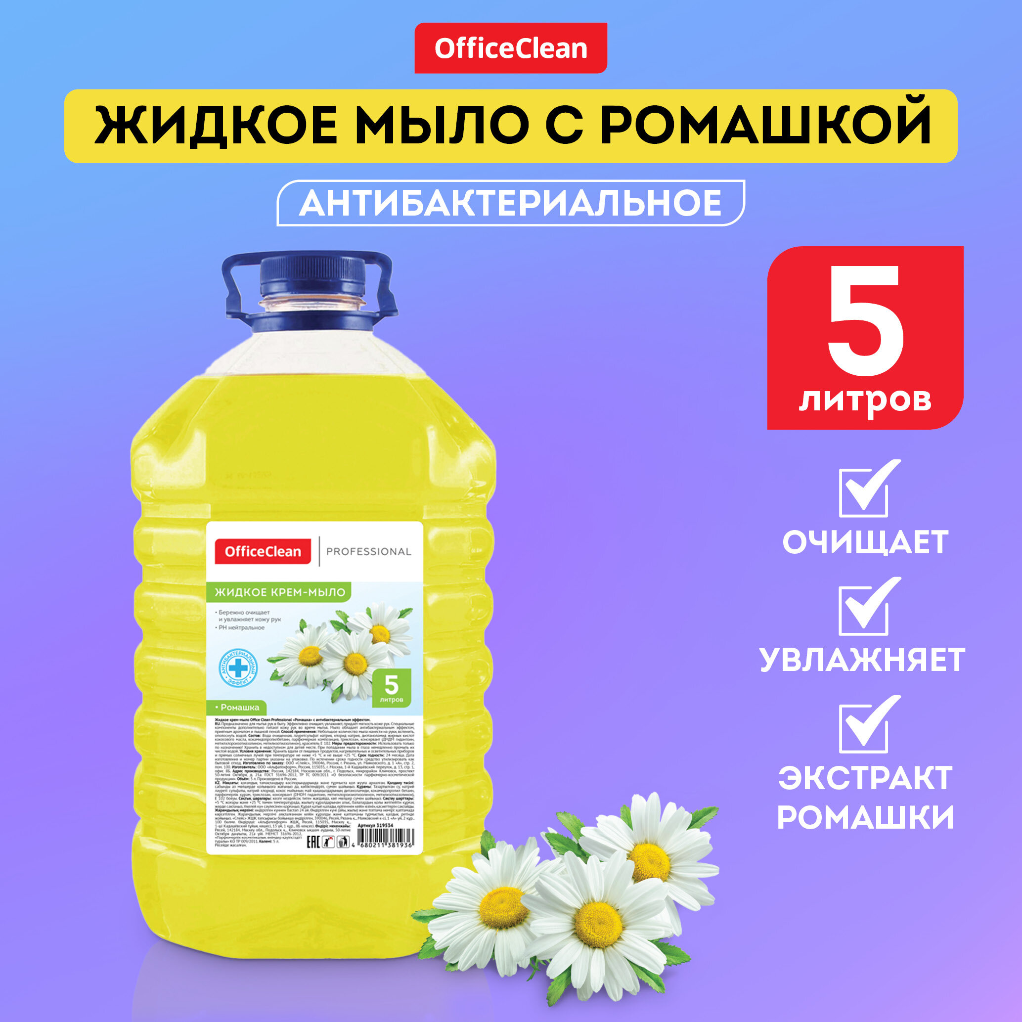 Мыло-крем жидкое OfficeClean Professional "Антибактериальное", с ромашкой, ПЭТ, 5л