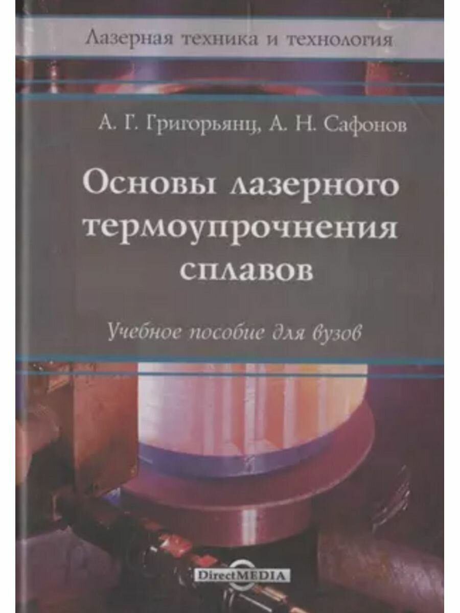 Основы лазерного термоупрочнения сплавов Учебное пособие - фото №1