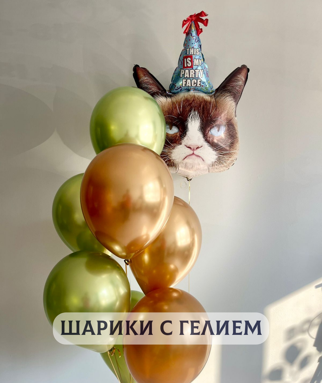 Воздушные шары с гелием в подарок на день рождения для мужчины "Сердитый кот и 7 шаров хром"