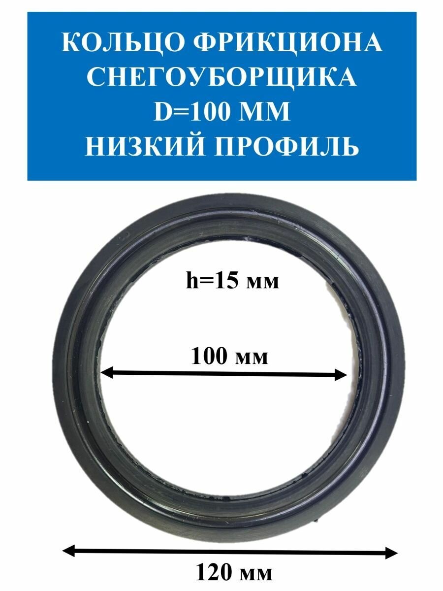 Фрикционное кольцо снегоуборщика 120 х d 100 x h 15