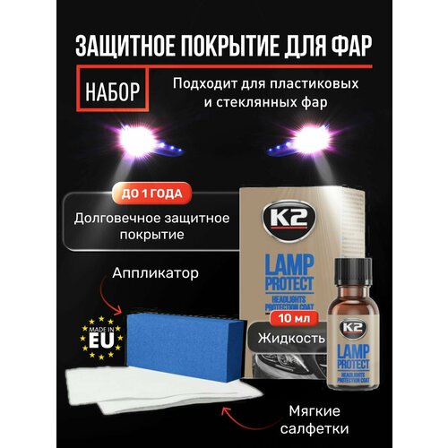 K2 Lamp Protect - Защитное покрытие для фар автомобиля
