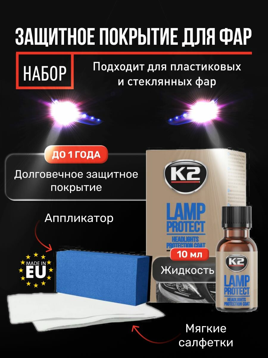 Набор для полировки фар K2 LAMP PROTECT