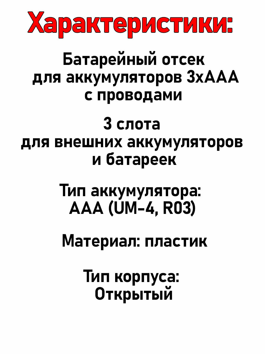 Батарейный отсек 3х для аккумуляторов AAA с проводами