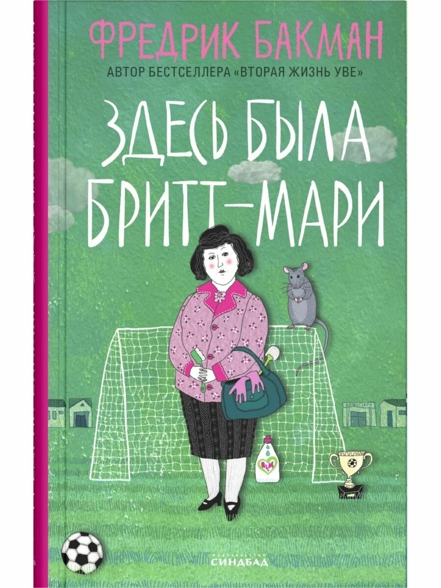Здесь была Бритт-Мари (Твердый переплет)