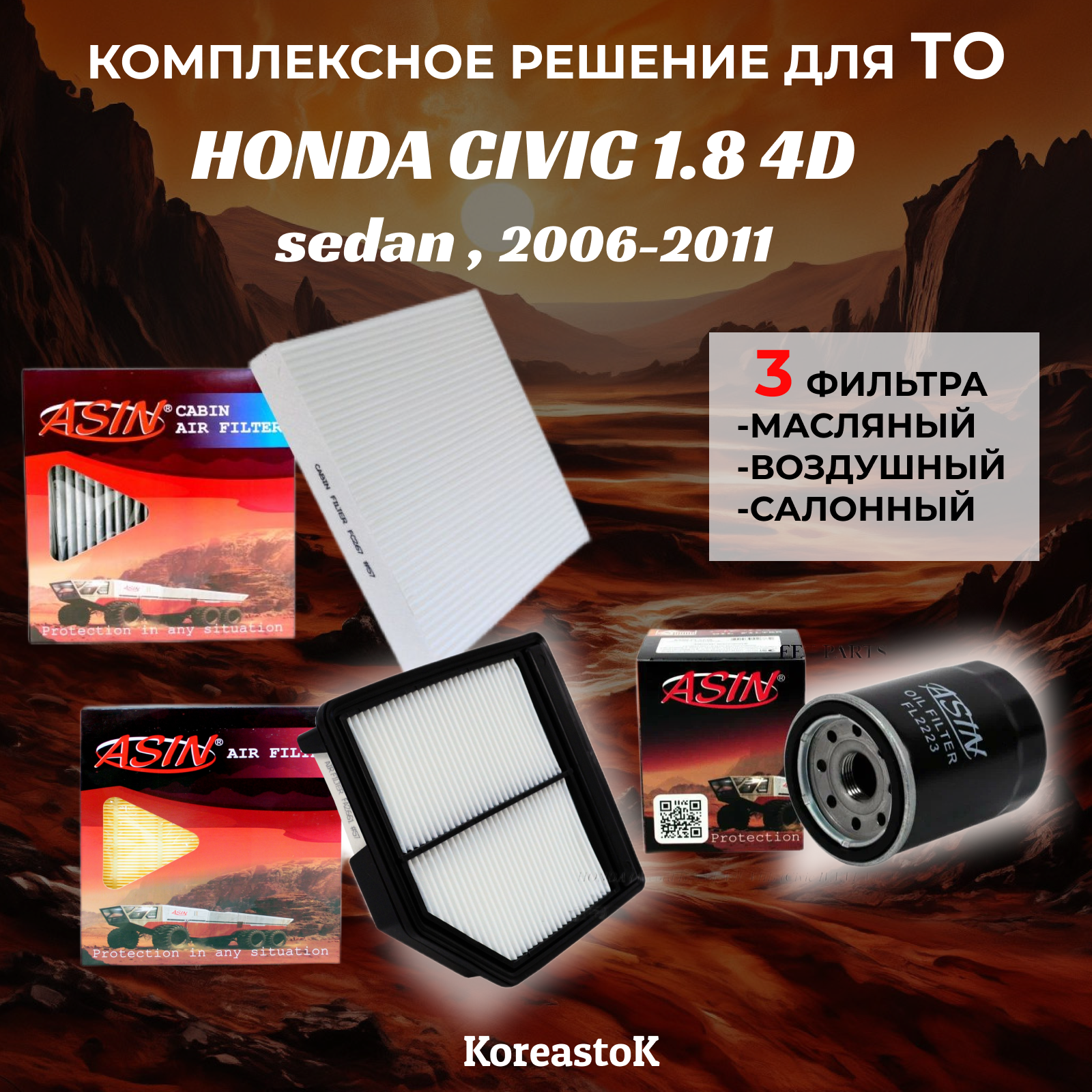 Комплект фильтров для ТО HONDA CIVIC 1.8 4D Sedan 2006-2011