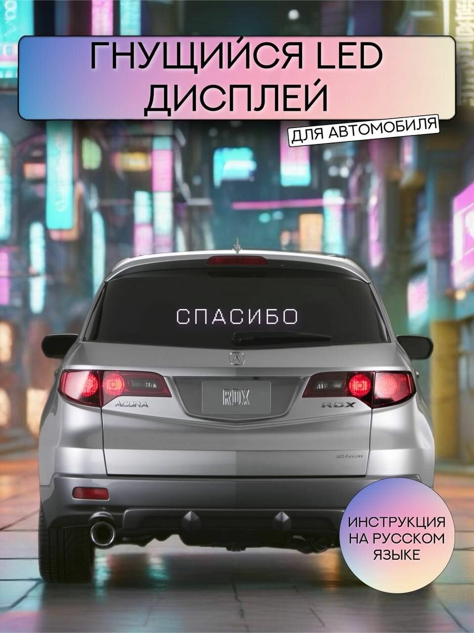 Светодиодный дисплей для автомобиля, программируемая гнущаяся панель 102 мм*348 мм*2,5 мм