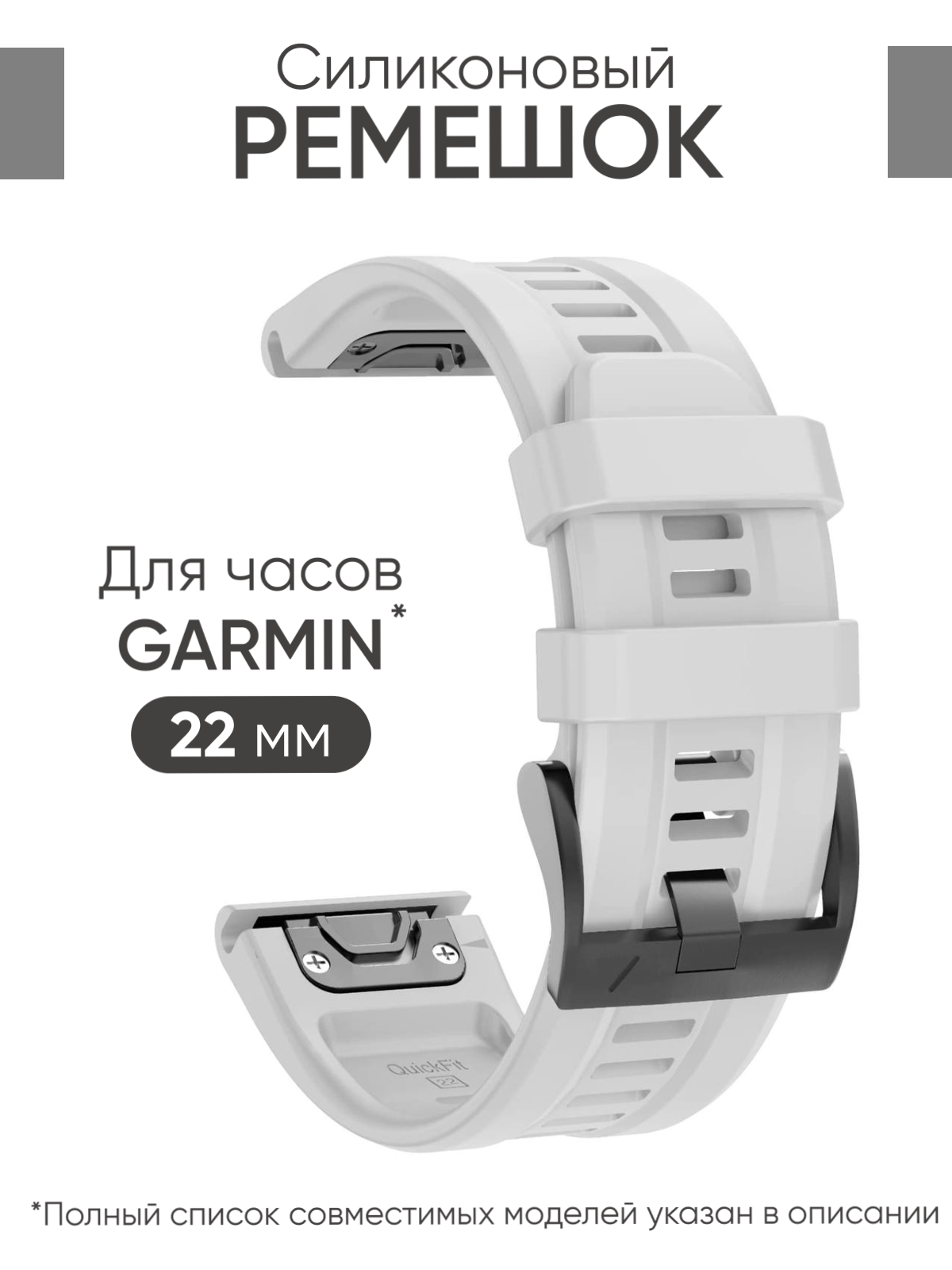 Силиконовый ремешок на часы Garmin Fenix 7, 6, 5 / Epix / Instinct / Garmin Forerunner 945, 935, 745, быстросъемный QuickFit 22 мм с гравировкой белый