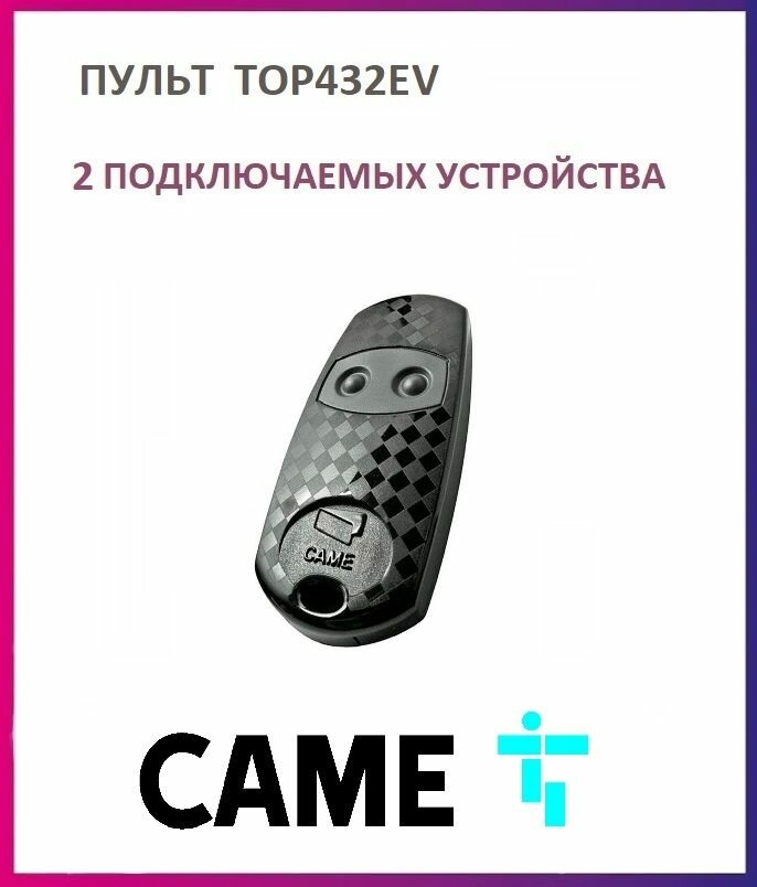 Пульт для шлагбаумов и ворот Came TOP-432EV, брелок передатчик Каме 2х канальный, 433.92 МГц