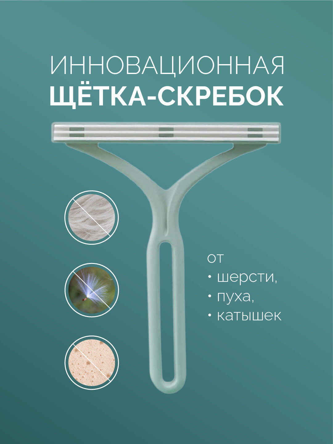Щетка для одежды / Щетка для удаления шерсти животных, пуха, волос / Скребок для чистки ковров / Машинка для удаления катышков