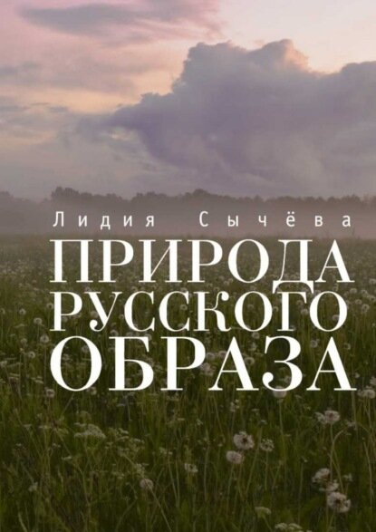Природа русского образа [Цифровая книга]