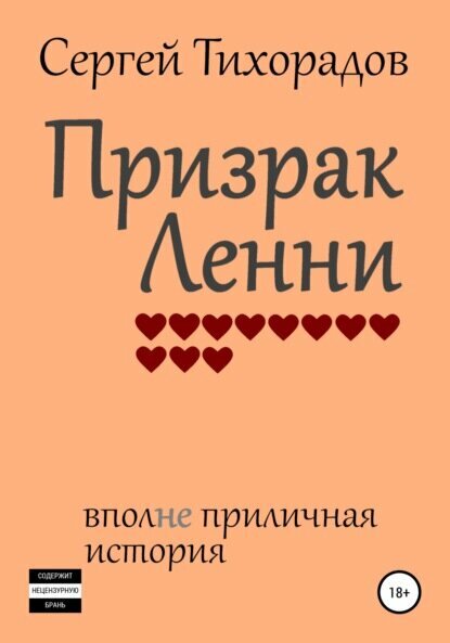 Призрак Ленни [Цифровая книга]