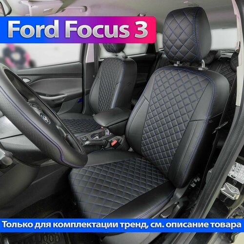 Авточехлы на Форд Фокус 3 с 2011г для комплектаций Амбишен и Тренд Модельные чехлы Ford Focus 3 Ambiente - Trend 2011 2012 2013 2014 2015 2016 2017 2018 2019г Цвет черный нить синяя 14531₽