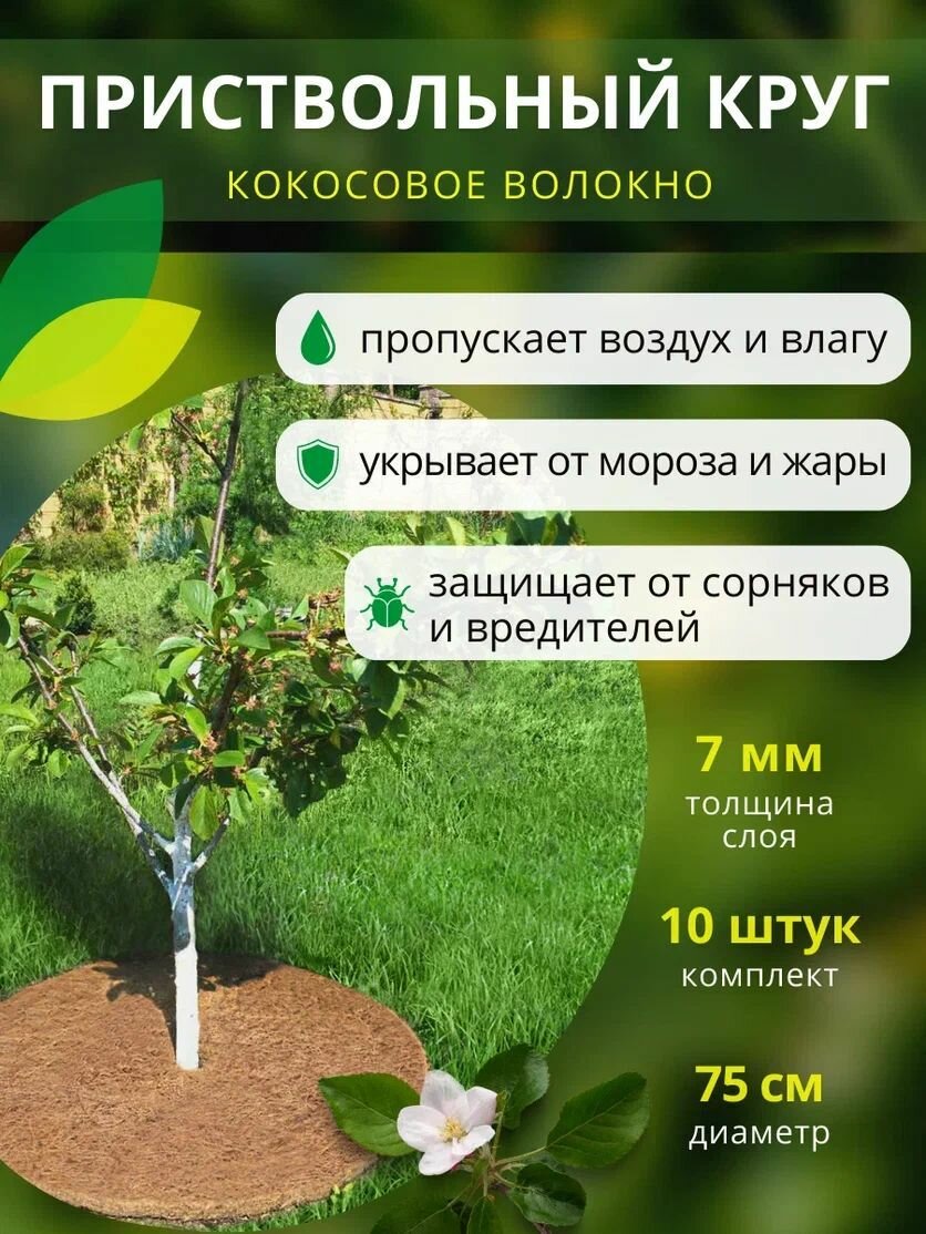 Приствольный круг из кокосового волокна Nekura Мульчаграм диаметр 75см 10шт.