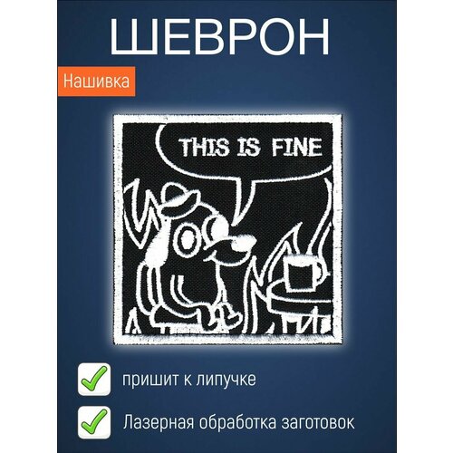 Нашивка на одежду маленькая патч This is fine