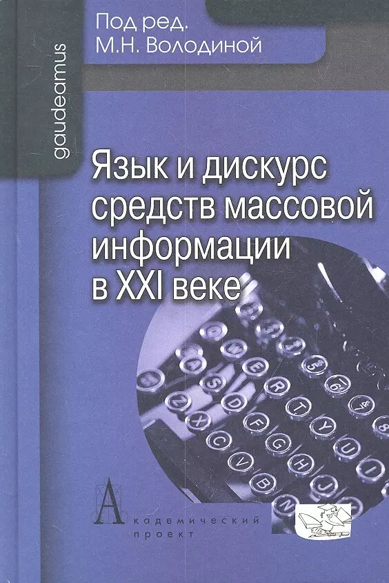 Язык и дискурс средств массовой информации в ХХI веке (Майя Володина)