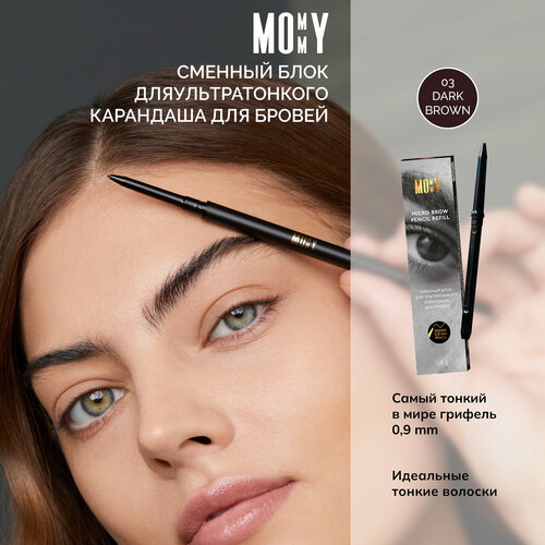 MOMMY Сменный блок для карандаша для бровей Micro Brow Pencil 03 Dark brown(темно-коричневый) от Илоны Дрожь