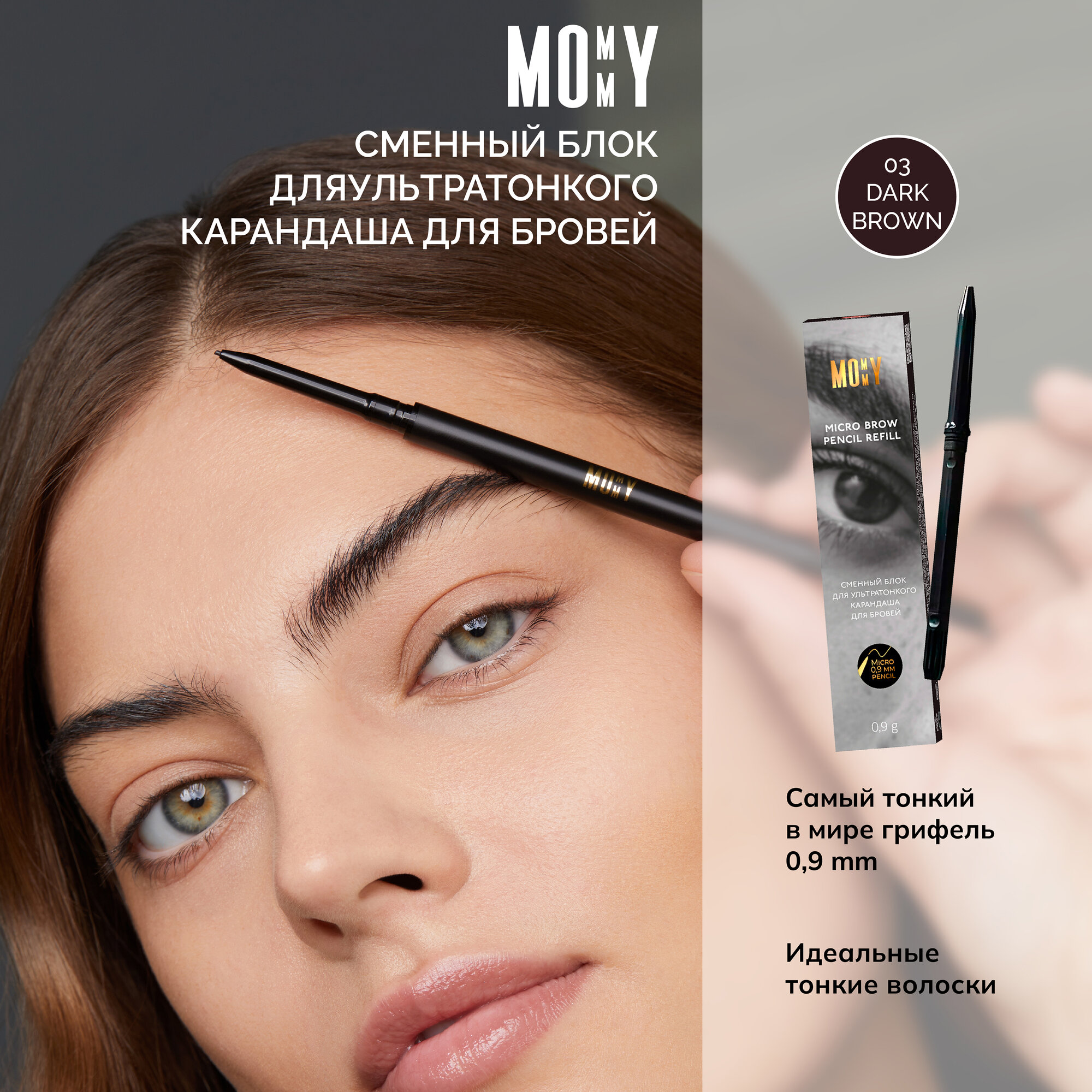 MOMMY Сменный блок для карандаша для бровей Micro Brow Pencil 03 Dark brown(темно-коричневый) от Илоны Дрожь