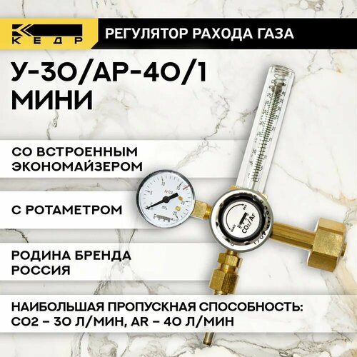 Регулятор расхода кедр У-30АР-401 мини с ротаметром и встроенным экономайзером 8022581 4057₽