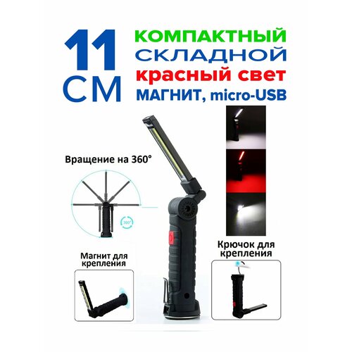 Складной светодиодный LED COB фонарь с магнитом аккумуляторный SVP-11 11 см крючок 5 режимов зарядка от USB 516₽