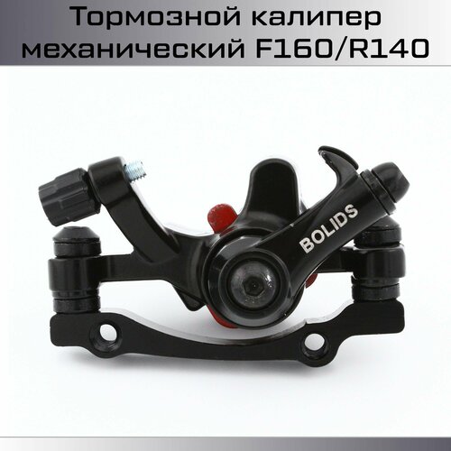 Тормоз дисковый механический (калипер) ENBD BB8 передний F160/R140, алюминий, с адаптером, черный