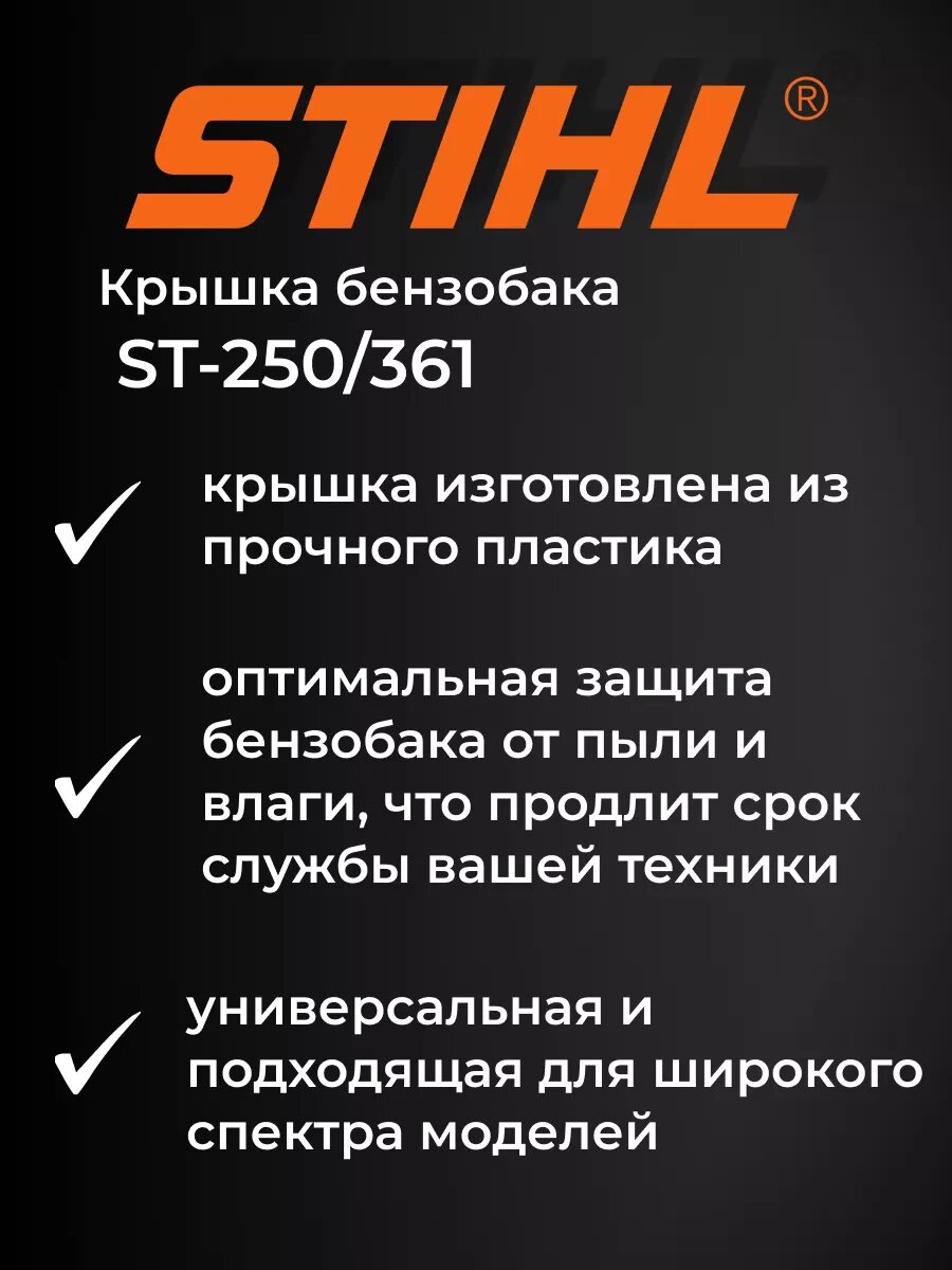 Крышка бензобака Forza ST-250/361 010127, для бензопилы, пластик — фото 1