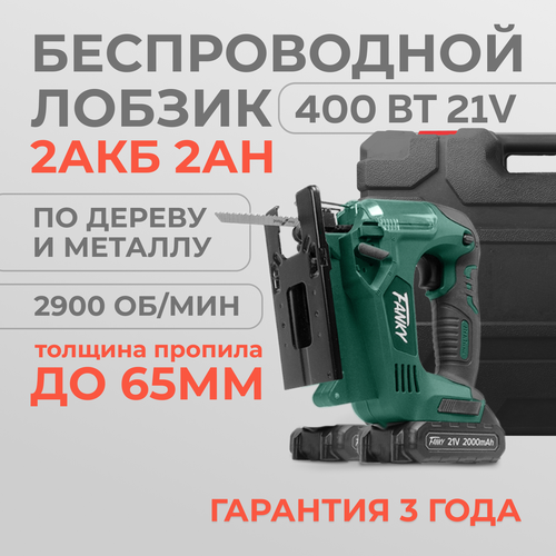 Электролобзик Fanky 400Вт аккумуляторный 2 аккумулятора кейс 12490₽