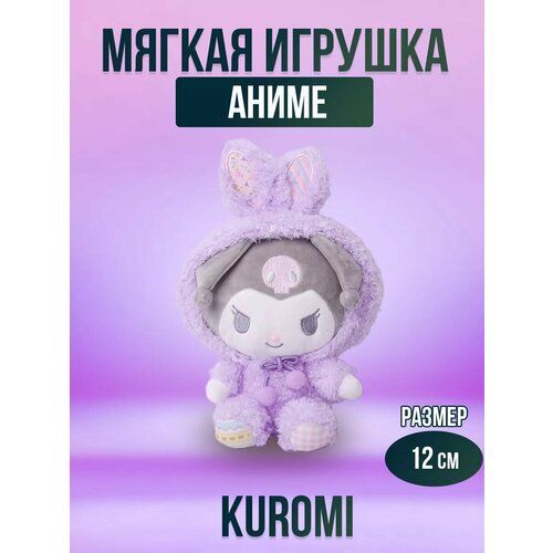 Мягкая игрушка из аниме, Kuromi плюшевая, Куроми 12 см, фиолетовая