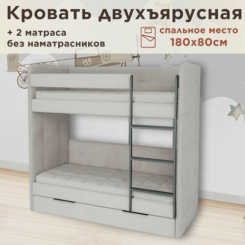 Кровать детская двухъярусная 180х80 Бондо тедди 313 светло-серый кровать + 2 матраса