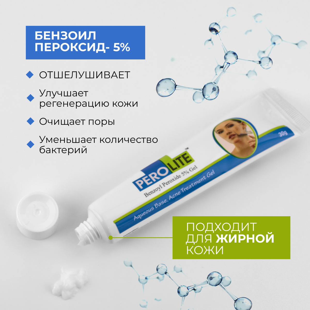 Гель от акне, прыщей и черных точек с бензоил пероксидом 5% перолайт, 30 гр — фото 1