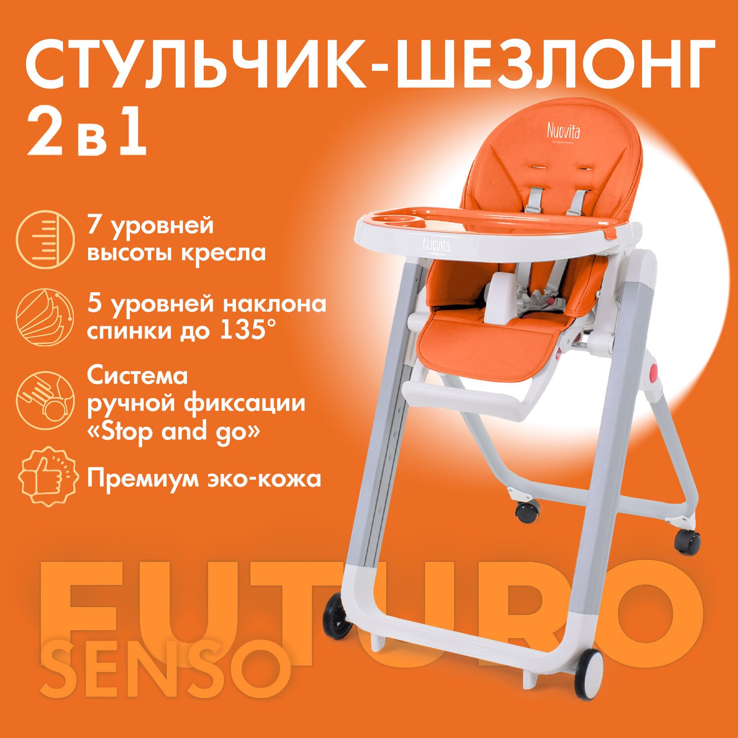 Стульчик для кормления Nuovita Futuro Senso Bianco (Arancione/Оранжевый)