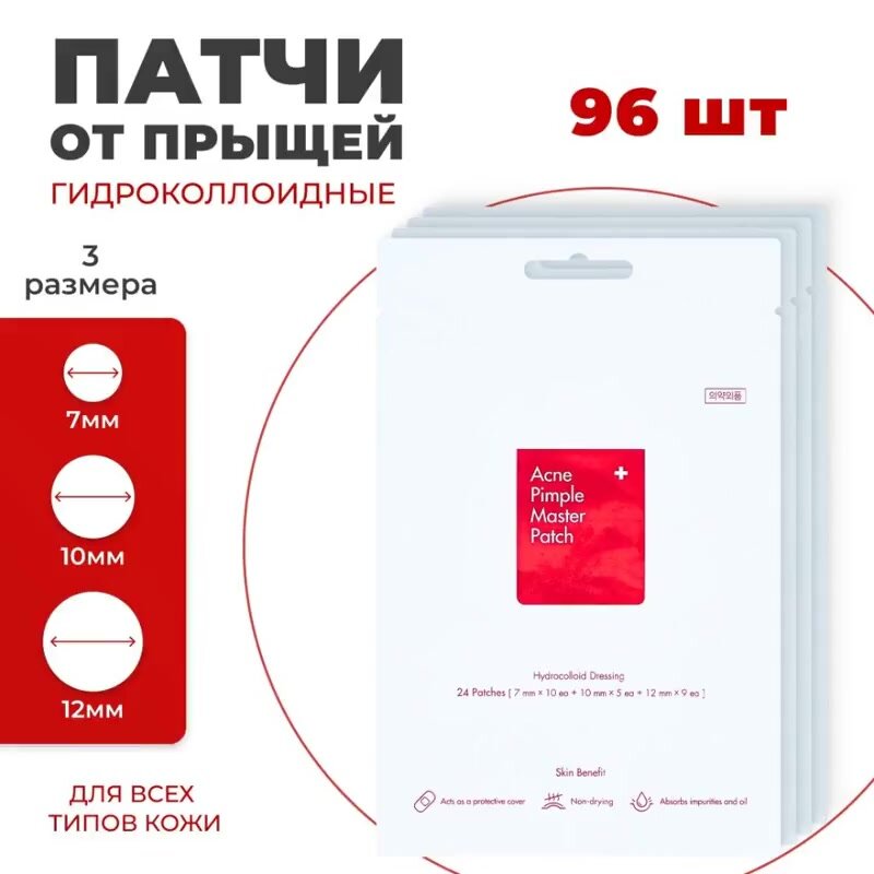 Патчи наклейки от прыщей и акне для лица и тела HangBiao 96 шт / Пластыри впитывающие против угрей набор уход для кожи — фото 1