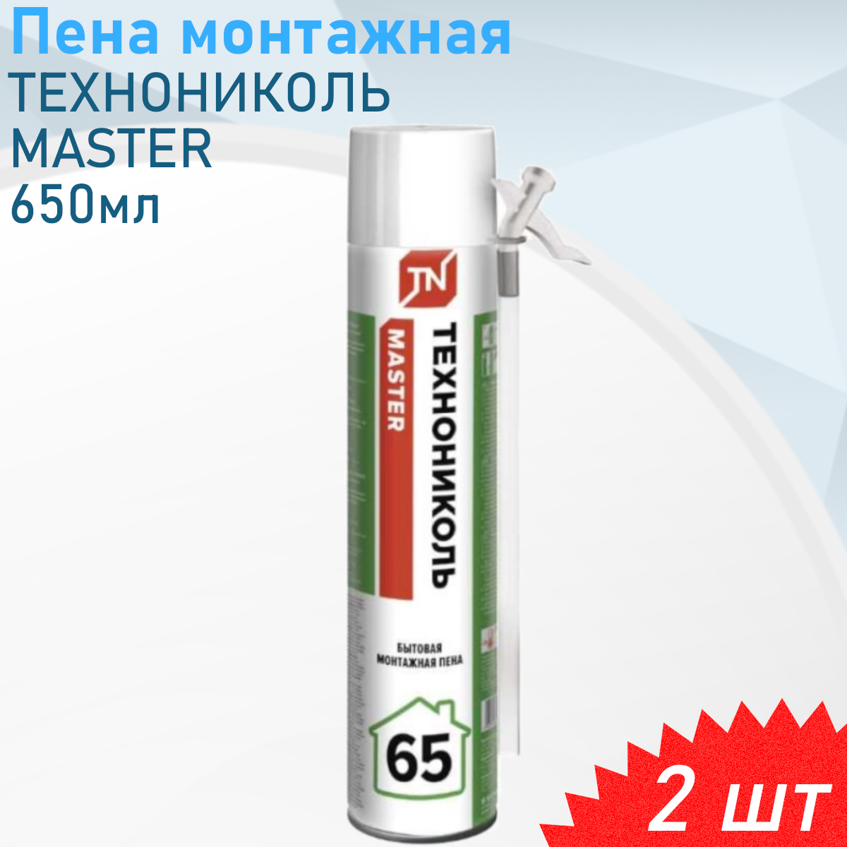 Пена монтажная 650мл технониколь MASTER, 2 шт