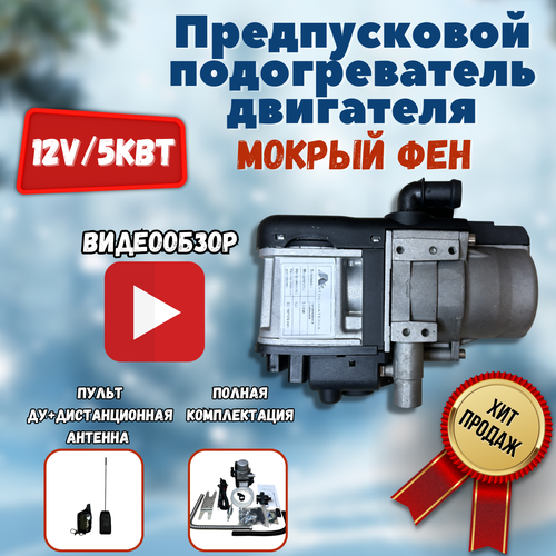 Мокрый фен Автономный дизельныйбензиновый подогреватель двигателя 12V 5кВт 19500₽