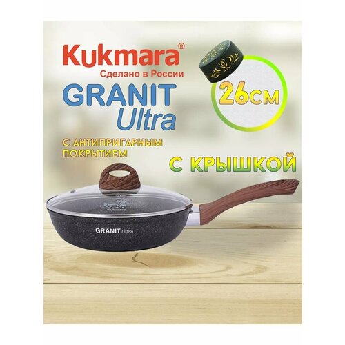 фото Сковорода kukmara кукмара 26см с крышкой литой алюминий антипригарное покрытие "granit ultra" цвет original сго261а