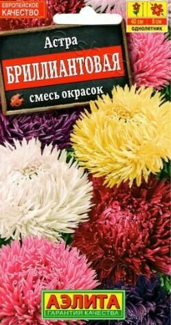 Астра Бриллиантовая   3 упаковки    смесь окрасок